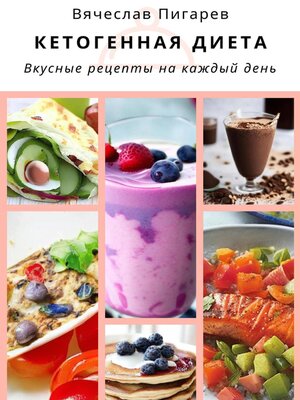 cover image of Кетогенная диета. Вкусные рецепты на каждый день